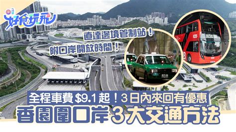 蓮塘 口岸 深圳 地鐵|蓮塘口岸｜3大交通方法+開放時間 車費$9.1起！3日內 